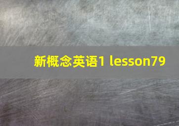 新概念英语1 lesson79